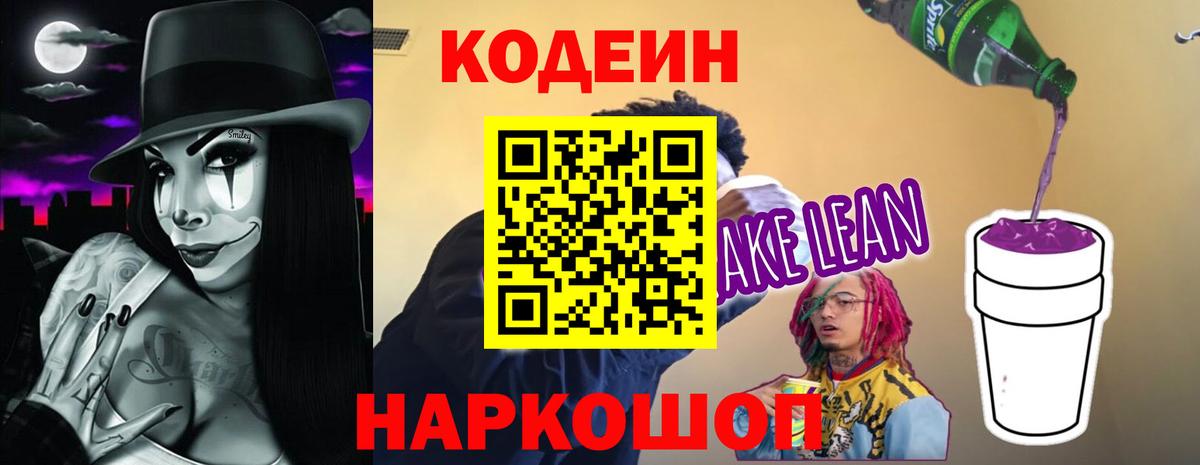 Кодеин напиток Lean (лин)  Вход с VPN  Шадринск 